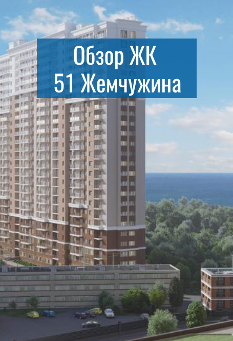 ЖК 51 Жемчужина