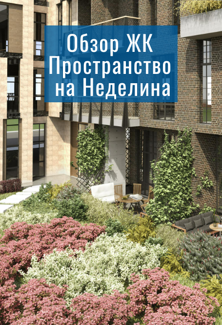 Обзор ЖК Пространство на Неделина