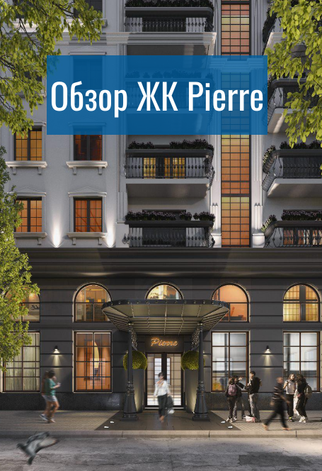 ЖК Pierre