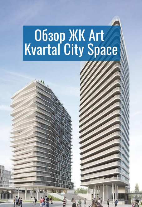 ЖК Art Kvartal City Space