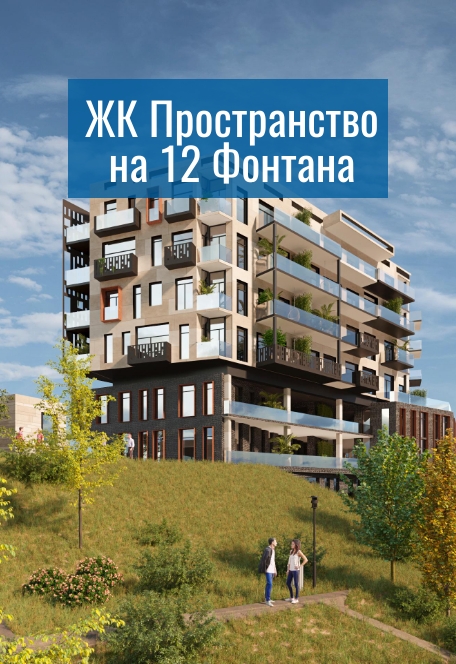 Пространство на 12-й Фонтана