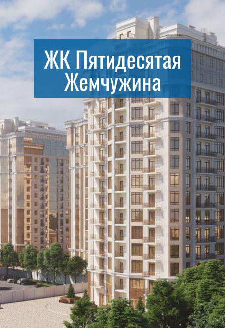 Пятидесятая Жемчужина