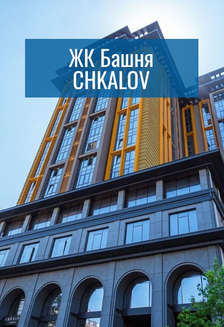 ЖК Башня CHKALOV