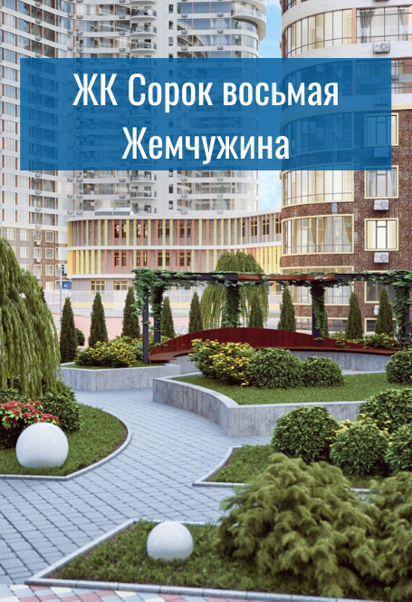 ЖК Сорок восьмая Жемчужина