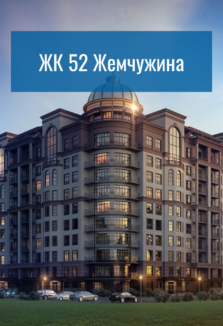 ЖК 52 Жемчужина