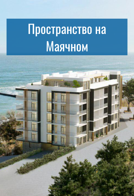 Пространство на Маячном