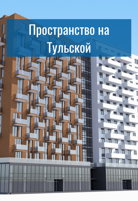 Пространство на Тульской