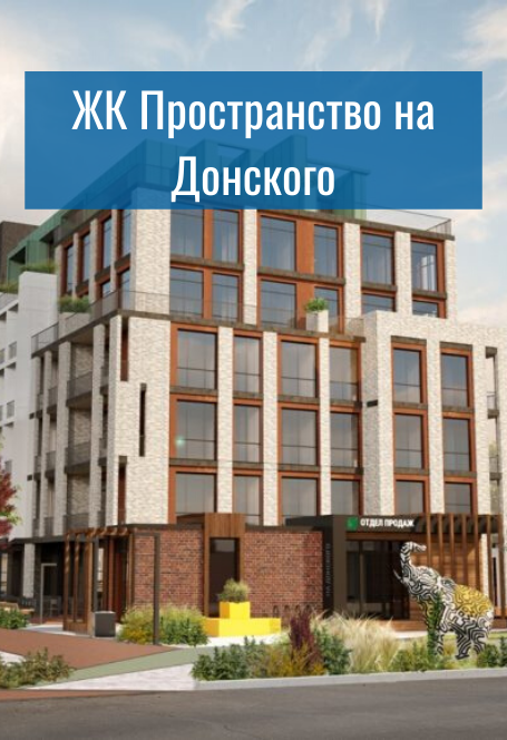 ЖК Пространство на Донского