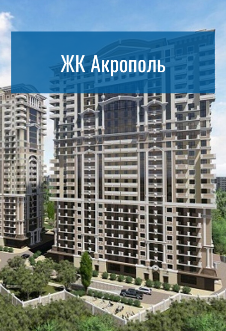 ЖК Акрополь