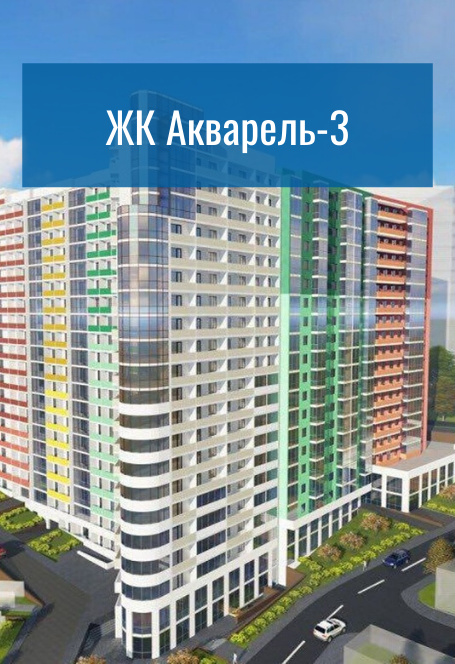 ЖК Акварель-3